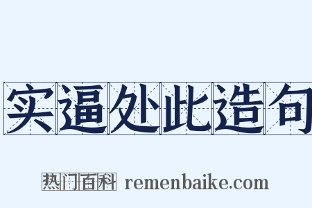 实逼处此造句是什么意思的图片